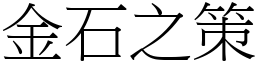 金石之策 (宋體矢量字庫)