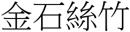 金石絲竹 (宋體矢量字庫)