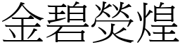 金碧熒煌 (宋體矢量字庫)