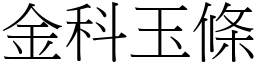 金科玉條 (宋體矢量字庫)