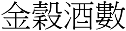 金穀酒數 (宋體矢量字庫)