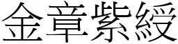 金章紫綬 (宋體矢量字庫)