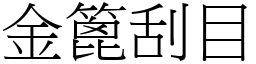 金篦刮目 (宋體矢量字庫)