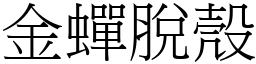 金蟬脫殼 (宋體矢量字庫)