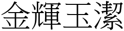 金輝玉潔 (宋體矢量字庫)