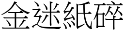 金迷紙碎 (宋體矢量字庫)