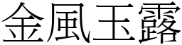 金風玉露 (宋體矢量字庫)