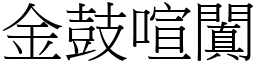 金鼓喧闐 (宋體矢量字庫)