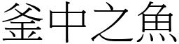 釜中之魚 (宋體矢量字庫)