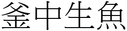 釜中生魚 (宋體矢量字庫)