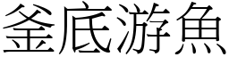 釜底游魚 (宋體矢量字庫)