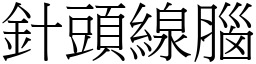 針頭線腦 (宋體矢量字庫)