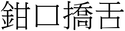 鉗口撟舌 (宋體矢量字庫)