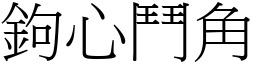 鉤心鬥角 (宋體矢量字庫)