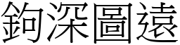 鉤深圖遠 (宋體矢量字庫)