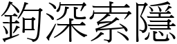 鉤深索隱 (宋體矢量字庫)