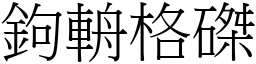 鉤輈格磔 (宋體矢量字庫)
