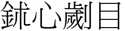 鉥心劌目 (宋體矢量字庫)