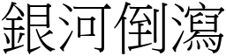 銀河倒瀉 (宋體矢量字庫)