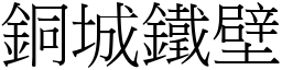 銅城鐵壁 (宋體矢量字庫)