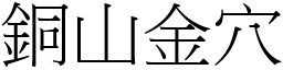 銅山金穴 (宋體矢量字庫)