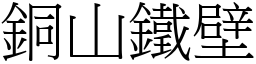 銅山鐵壁 (宋體矢量字庫)