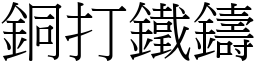 銅打鐵鑄 (宋體矢量字庫)