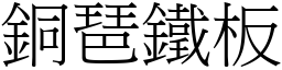 銅琶鐵板 (宋體矢量字庫)