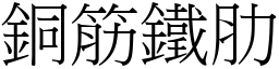 銅筋鐵肋 (宋體矢量字庫)