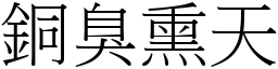 銅臭熏天 (宋體矢量字庫)
