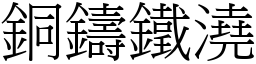 銅鑄鐵澆 (宋體矢量字庫)