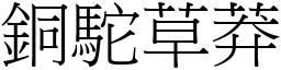 銅駝草莽 (宋體矢量字庫)