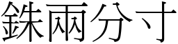 銖兩分寸 (宋體矢量字庫)