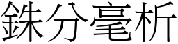 銖分毫析 (宋體矢量字庫)