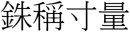 銖稱寸量 (宋體矢量字庫)