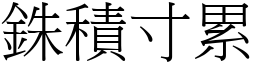 銖積寸累 (宋體矢量字庫)