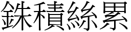 銖積絲累 (宋體矢量字庫)