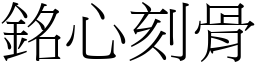 銘心刻骨 (宋體矢量字庫)