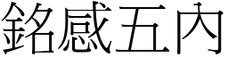 銘感五內 (宋體矢量字庫)