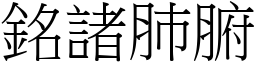 銘諸肺腑 (宋體矢量字庫)