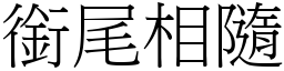 銜尾相隨 (宋體矢量字庫)