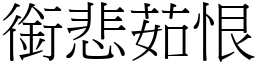 銜悲茹恨 (宋體矢量字庫)