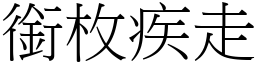 銜枚疾走 (宋體矢量字庫)