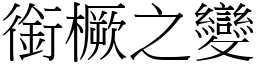 銜橛之變 (宋體矢量字庫)