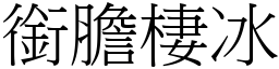 銜膽棲冰 (宋體矢量字庫)