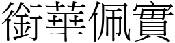 銜華佩實 (宋體矢量字庫)