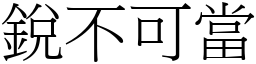 銳不可當 (宋體矢量字庫)