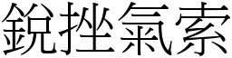 銳挫氣索 (宋體矢量字庫)