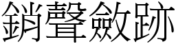 銷聲斂跡 (宋體矢量字庫)