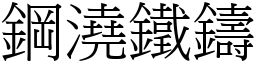 鋼澆鐵鑄 (宋體矢量字庫)